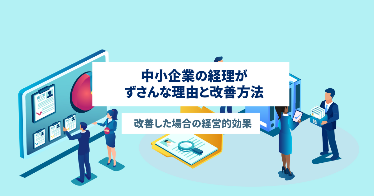 中小企業の経理がずさんな理由