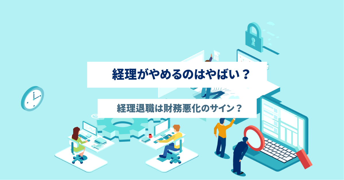 経理がやめる会社はやばい？