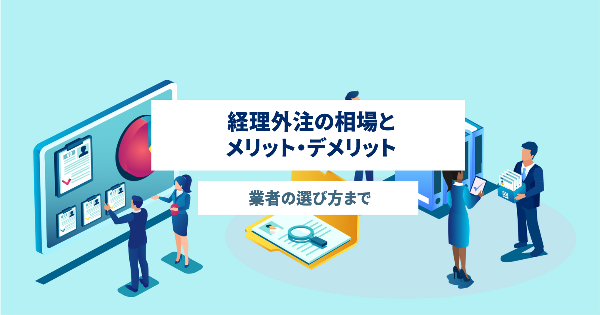 経理外注の相場とメリットデメリット