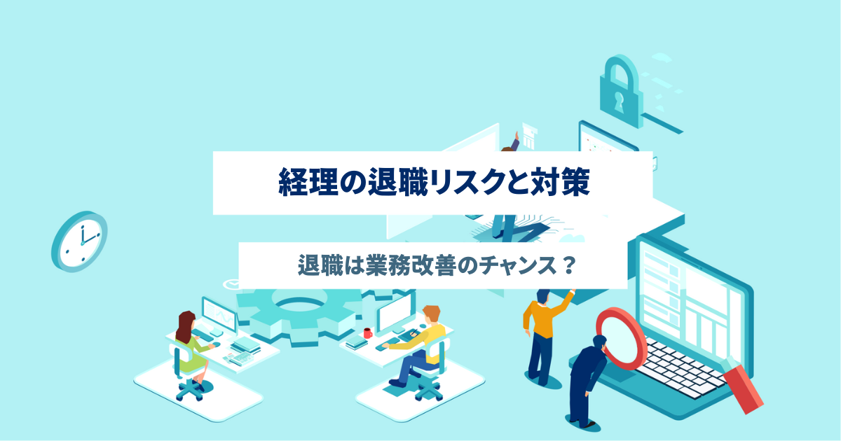 経理の退職リスクと対策