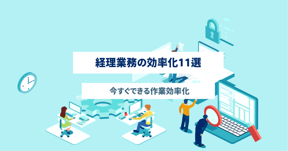 経理業務の効率化11選