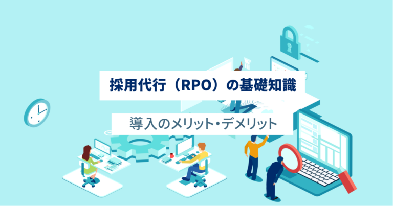 採用代行（RPO）